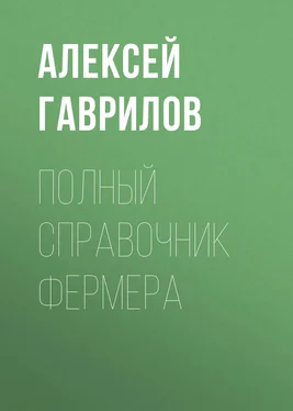 Алексей Гаврилов Полный справочник фермера обложка книги