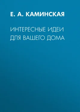 Елена Каминская Интересные идеи для вашего дома