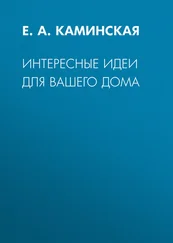 Елена Каминская - Интересные идеи для вашего дома