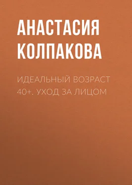 Анастасия Колпакова Идеальный возраст 40+. Уход за лицом обложка книги