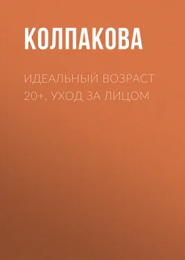 Анастасия Колпакова Идеальный возраст 20+. Уход за лицом обложка книги