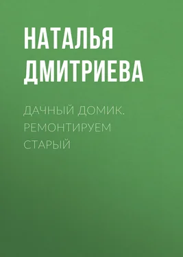 Наталья Дмитриева Дачный домик. Ремонтируем старый обложка книги