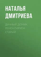 Наталья Дмитриева - Дачный домик. Ремонтируем старый
