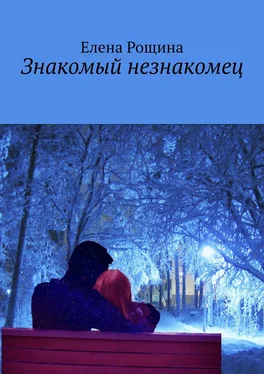 Елена Рощина Знакомый незнакомец обложка книги