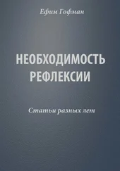 Ефим Гофман - Необходимость рефлексии. Статьи разных лет