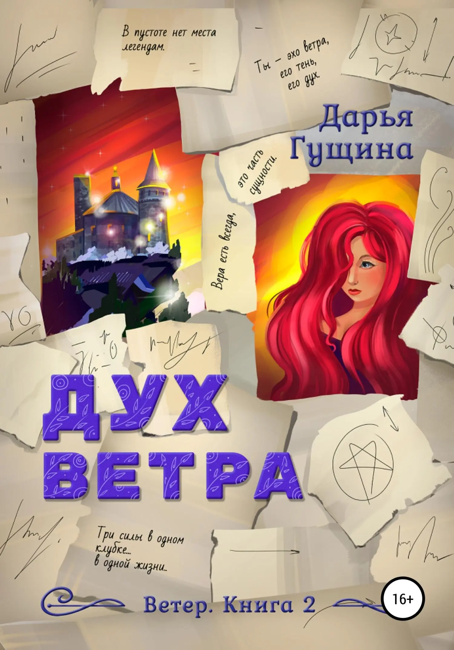 Дарья Гущина Дух <b>ветра</b> читать онлайн, Дух <b>ветра</b> книга, читать Дух <b>ветра</b> онл...