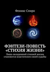Феникс Спиро - Фэнтези-повесть «Стихия жизни». Лишь овладевший стихией жизни становится властителем своей судьбы
