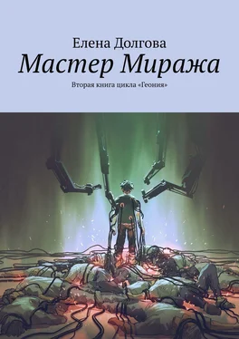 Елена Долгова Мастер Миража. Вторая книга цикла «Геония» обложка книги