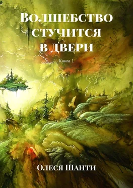 Олеся Шанти Волшебство стучится в двери. Книга 1 обложка книги