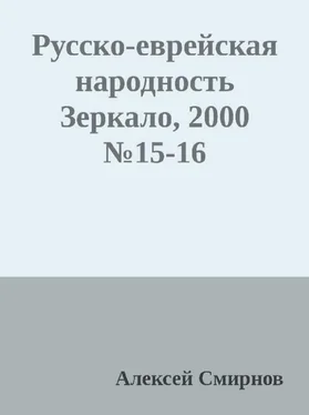 Алексей Смирнов Антология публикаций в журнале Зеркало 1999-2012 обложка книги