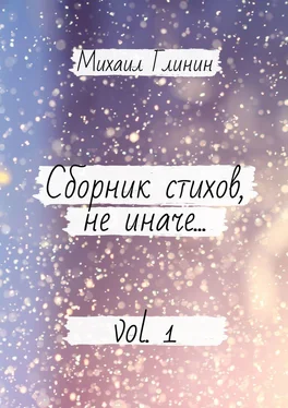 Михаил Глинин Сборник стихов, не иначе… Vol. 1 обложка книги