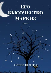 Олеся Шанти - Его высочество Маркиз. Книга 3