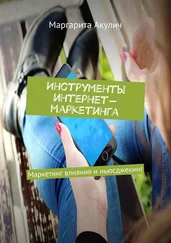 Маргарита Акулич - Инструменты интернет-маркетинга. Маркетинг влияния и ньюсджекинг