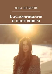 Анна Козырева - Воспоминание о настоящем