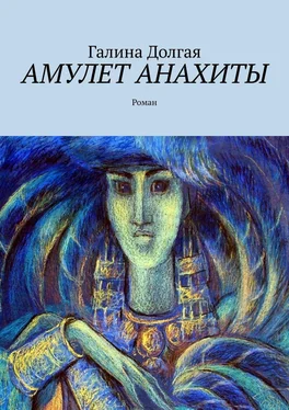 Галина Долгая Амулет Анахиты. Роман обложка книги