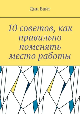 Дин Вайт 10 советов, как правильно поменять место работы обложка книги