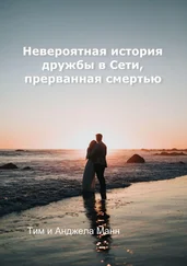 Анджела Манн - Невероятная история дружбы в Сети, прерванная смертью