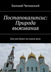 Евгений Читинский - Постапокалипсис - Природа выживания. Как оно будет на самом деле