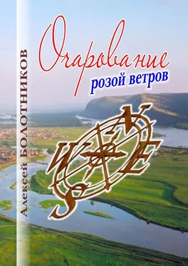Алексей Болотников Очарование розой ветров обложка книги