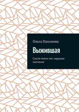 Ольга Пахомова Выжившая. Спустя много лет нарушаю молчание обложка книги