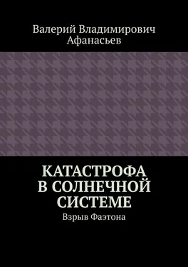 Валерий Афанасьев Катастрофа в Солнечной системе. Взрыв Фаэтона обложка книги