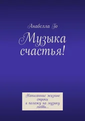 Анабелла Го - Музыка счастья! Написанные жизнью строки я положу на музыку любви…