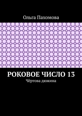 Ольга Пахомова Роковое число 13. Чёртова дюжина