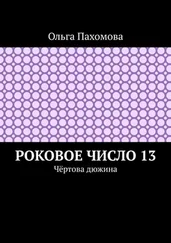 Ольга Пахомова - Роковое число 13. Чёртова дюжина