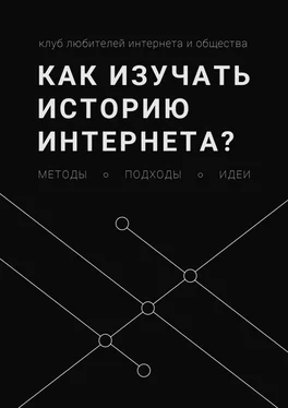 Леонид Юлдашев Как изучать историю интернета? Методы, подходы, идеи обложка книги