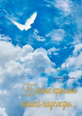 Людмила Журавлёва Белые крылья нашей надежды… обложка книги