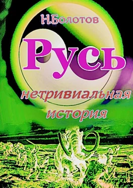 Николай Болотов РУСЬ – нетривиальная история обложка книги