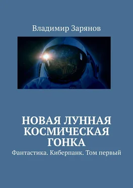 Владимир Зарянов Новая лунная космическая гонка. Фантастика. Киберпанк. Том первый обложка книги