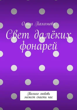 Ольга Пахомова Свет далёких фонарей. Только любовь может спасти нас обложка книги