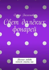 Ольга Пахомова - Свет далёких фонарей. Только любовь может спасти нас