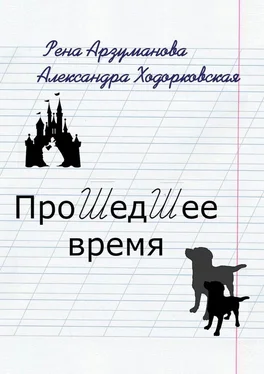 Рена Арзуманова Прошедшее время обложка книги