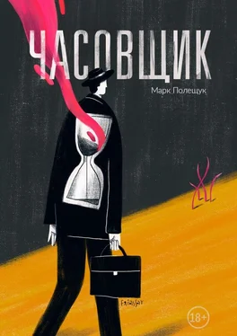 Марк Полещук Часовщик. Сборник рассказов обложка книги