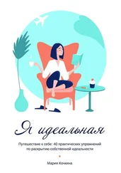 Мария Кочкина - Я идеальная. Путешествие к себе - 40 практических упражнений по раскрытию собственной идеальности