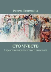 Римма Ефимкина - Сто чувств. Справочник практического психолога