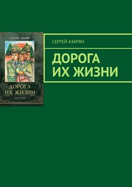 Сергей Азарян Дорога их жизни обложка книги