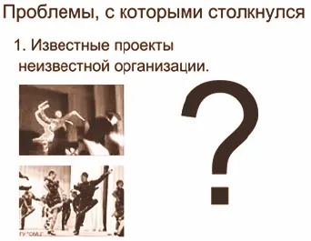 Придя в ОМЦ я увидел три основные проблемы вопервых мы продвигаем известные - фото 19