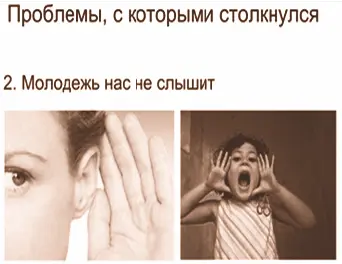 Вовторых молодежь нас не слышит Мы не контактируем напрямую с молодыми - фото 20