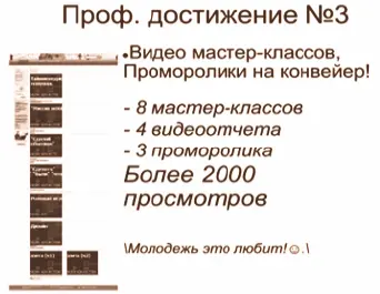 Третье достижение это создание в Интернете раздела под названием Видео - фото 24