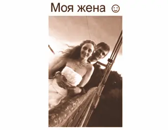 Кстати вот моя жена И встретил я ее когда занимался одним из проектов Так - фото 26