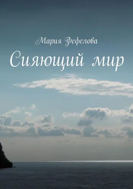 Мария Фефелова Сияющий мир. Повесть-феерия обложка книги