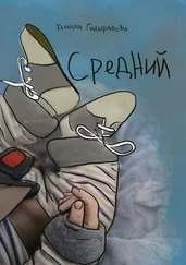 Тамара Гильфанова - Средний