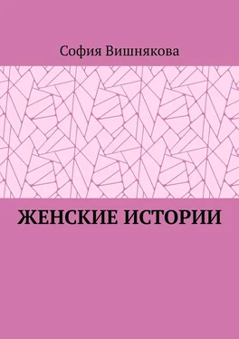 София Вишнякова Женские истории обложка книги