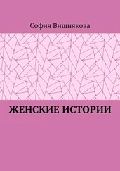София Вишнякова - Женские истории
