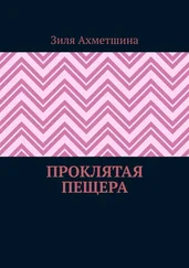 Зиля Ахметшина - Проклятая пещера