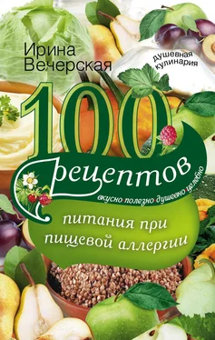 Ирина Вечерская 100 рецептов питания при пищевой аллергии. Вкусно, полезно, душевно, целебно обложка книги