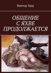 Виктор Зуду - ОБЩЕНИЕ С ЯХВЕ ПРОДОЛЖАЕТСЯ